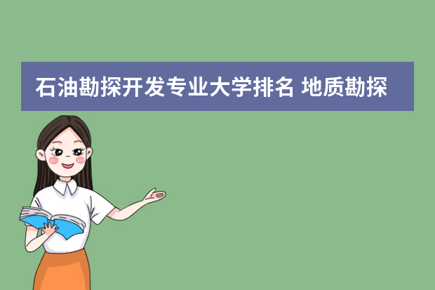 石油勘探开发专业大学排名 地质勘探专业大学排名